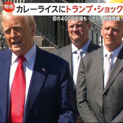 初の400円突破…国民食カレーライスに“トランプ・ショック”　「関税90日停止」表明も中国への関税は引き上げ…“貿易戦争”に怒りの声「負担は消費者に」