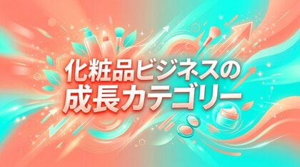 化粧品業界動向2026！市場トレンドは？成長カテゴリー27選