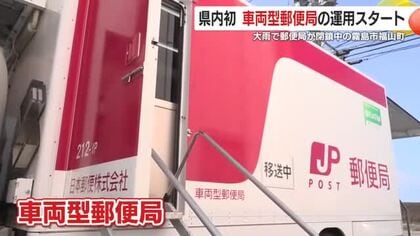 鹿児島県内初　「車両型郵便局」運用スタート　大雨で郵便局が閉鎖中の霧島市福山町　「年金の支払いに間に合ってホッとした」