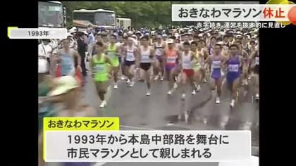 おきなわマラソン2026年2月の大会を休止　2大会連続赤字・運営の抜本的見直しが理由