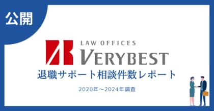 退職サポートの利用実態と地域差が明らかにベリーベスト法律事務所が2020年~2024年の相談データを公開