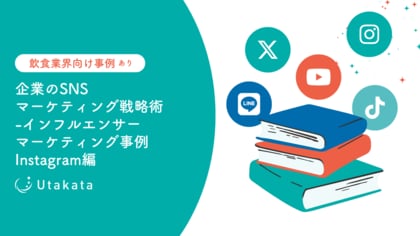 【飲食業界向け事例あり】企業のSNSマーケティング戦略術-インフルエンサーマーケティング事例Instagram編