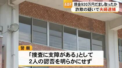 知人女性から現金９２０万円をだまし取った疑い高森町の７０代夫婦逮捕【熊本】