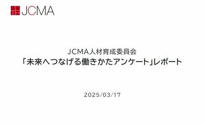 20代の7割が「仕事への興味や憧れ」から仕事を選択し、「目指す存在が身近にいる」―MICE業界の働き方のリアル