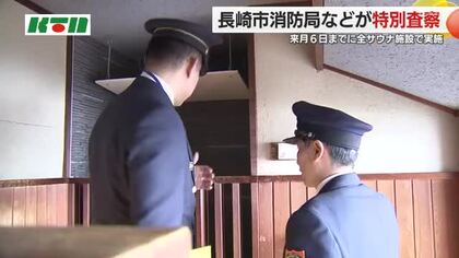 東京の個室サウナ店火災を受けて…消防が全国のサウナ施設を安全確認 ドアの開閉や非常用ブザーをチェック