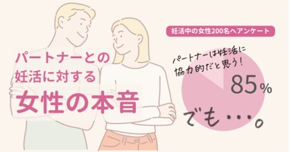 妊活において女性が感じる男性との「温度差」や「意識のギャップ」が明らかに