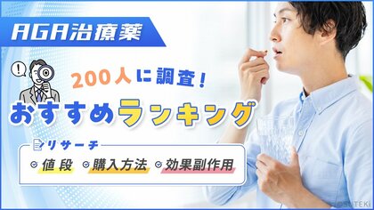 AGA治療薬のおすすめランキングを200人に調査!値段や購入方法、効果副作用もリサーチ