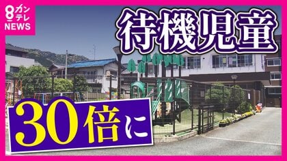 待機児童が前年の「30倍超」子育て世帯の人気集中「保育園に入れない」マンション建設ラッシュの大津市