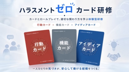 体験型ハラスメント研修「ハラスメントゼロカード」、研修前後で緊張・怒り・混乱などが低下