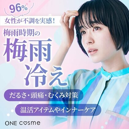 【女性の96%が不調を実感】梅雨冷えに要注意!「だるさ・頭痛・むくみ」対策は温活だった