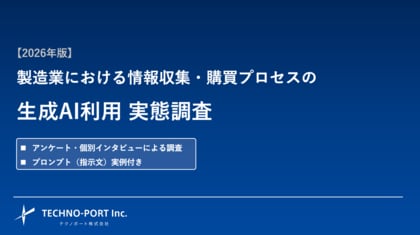 製造業の購買活動における生成AI活用の実態調査【2026年版】