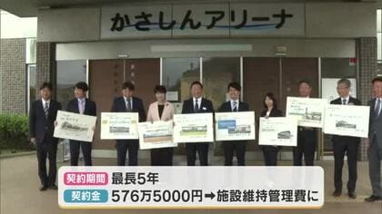 笠岡市　8つの公共施設で命名権収入　岡山シーガルズの試合なども行われる笠岡総合体育館など【岡山】