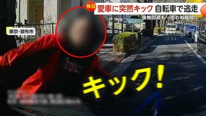 「怒りしかない」ながらスマホの自転車男を間一髪で回避もUターン…突然車にキックし逃走　初詣に向かう家族を襲った恐怖　東京・調布市