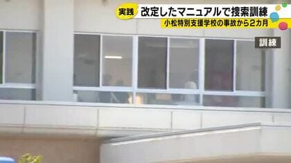 10歳児童が滝で死亡した事故から2カ月、小松特別支援学校が新マニュアルで訓練…目標時間内に進められた