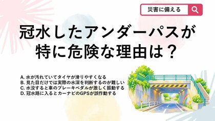 【防災クイズ】見た目に騙されると危険！大雨の日に冠水したアンダーパスが特に危ない理由は？