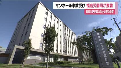 福島市のマンホール事故で福島労働局が再発防止を要請　県内の自治体や事業者に　安全管理の徹底を