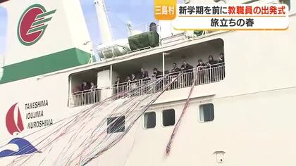 三島村に「行ってきます」　15人の教職員がフェリーで出発、家族や教え子が涙の見送り