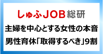 男性育休取得率4割超え!「取得するべき」92.8%:主婦層を中心とする女性のホンネ
