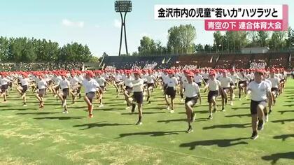 3600人の小6児童が集結 金沢・連合体育大会で伝統の「若い力」披露