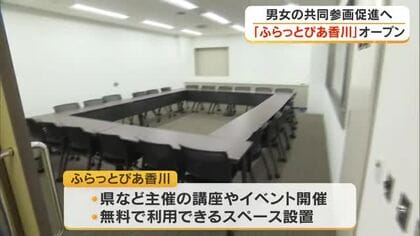 県が社会福祉総合センター（高松市）に男女共同参画の新拠点施設「ふらっとぴあ香川」オープン【香川】