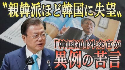 “親韓派”ほど韓国に失望　「約束や礼儀を守る日韓関係」になるのはいつ？【世界イッキ見】