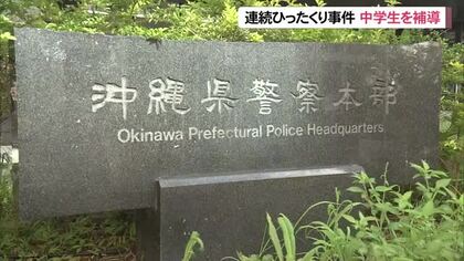 13歳中学生をひったくりで補導「遊ぶ金欲しさ」