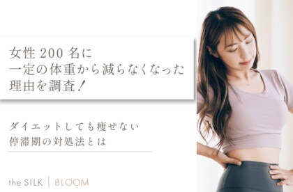 女性200名に一定の体重から減らなくなった理由を調査!ダイエットしても痩せない停滞期の対処法とは