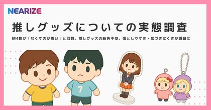 【推しグッズについての実態調査】約4割が「なくすのが怖い」と回答。“ぬい”や推しグッズの紛失不安、落としやすさ・気づきにくさが課題に
