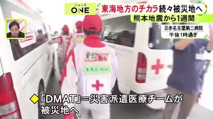 現地から“深刻な断水被害”の報告も…熊本地震の発生から1週間 4日も東海3県から医療や衛生面等の支援続々