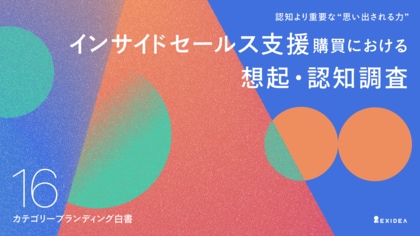 【カテゴリーブランディング白書 vol.16】インサイドセールス支援の市場、明確に想起されるブランドがないなかで、代行支援のセレブリックスが選定・信頼・導入検討シェアで首位