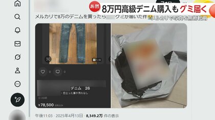 あ然】メルカリで約8万円の高級デニム購入のはずが届いたのは