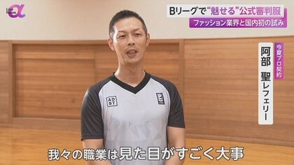 Bリーグ審判服をファッション企業が開発 プロ審判員は国内わずか4人 「バスケに関わる職業」地位向上を目指す｜FNNプライムオンライン