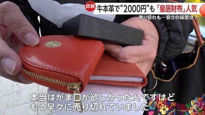 皇居財布”が爆発的人気 牛本革と菊の御紋で2000円台も SNSや口コミ投稿