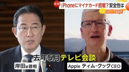セキュリティー面が心配」iPhoneにマイナカード搭載？岸田前首相と