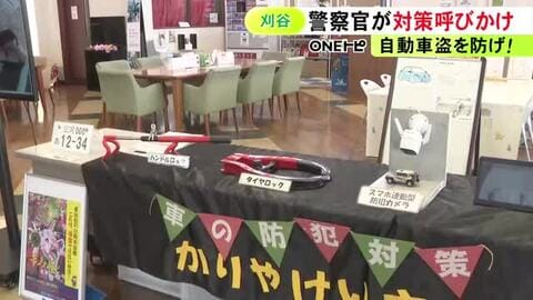 自動車盗の件数が全国ワーストの愛知…刈谷市の自動車販売店で警察官が客に対策呼びかけ 防犯グッズ等も紹介