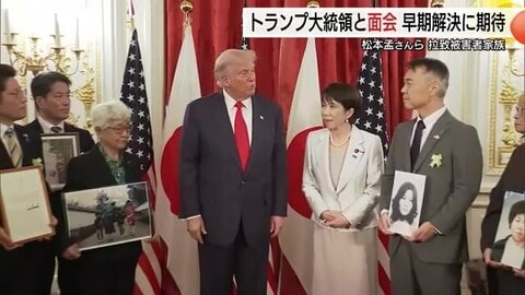 トランプ大統領が拉致被害者家族と面会　松本京子さん兄・孟さん「希望をつなぐ貴重な時間」