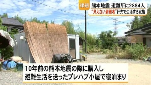 「体は元気だが心が…」地震から1カ月、避難者数に表れない“軒先避難”の実態　プレハブに断熱素材なく「暑い」【令和8年熊本地震】