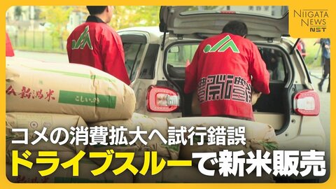 コメの消費拡大へ“ドライブスルー”販売！？積み込みの負担なく客から歓迎の声「今後も利用したい」　コメ余りで仮渡し金“大幅下落”で試行錯誤