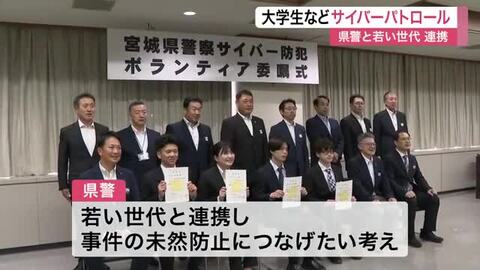 若い世代の目や感性に期待　犯罪未然防止へサイバーパトロールなどのボランティアを委嘱〈宮城県警〉