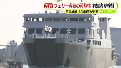 多額の公金投入も赤字続きの駿河湾フェリー　有識者による検証委員会を設置へ　事業継続の可否を検討