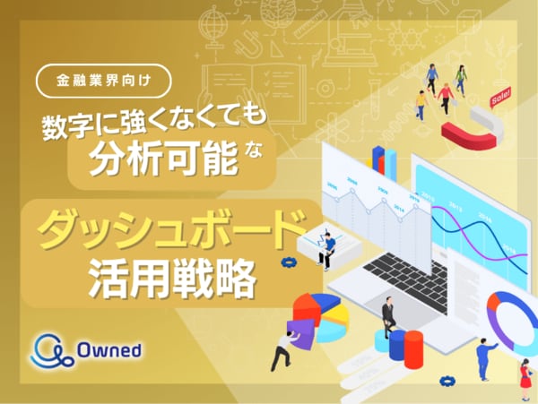 金融業界向け：数字に自信がなくても大丈夫！データ分析を強力に支援するダッシュボード活用戦略【2025年最新版】
