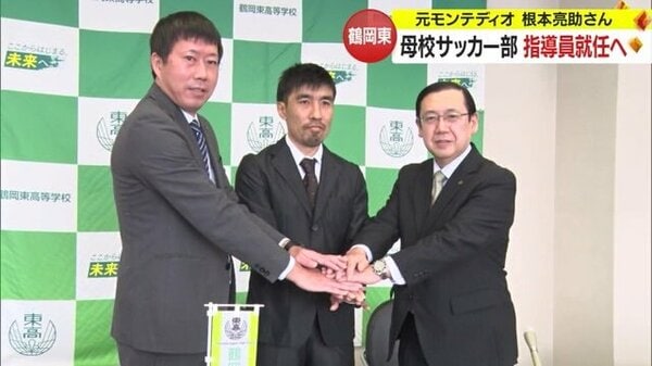 元モンテディオFW・根本亮助さん 母校・鶴岡東サッカー部の指導員就任へ「当たり前を当たり前に」【山形発】｜FNNプライムオンライン