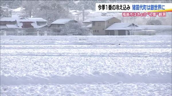 初雪 福島・猪苗代町は平地でも積雪…一面銀世界に 冬型強まり今季一番の