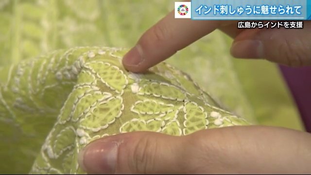 チカン刺しゅう