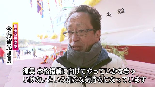 相馬双葉漁協組合長・今野智光さん