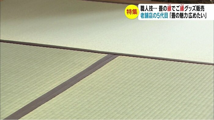 村松さんが手掛けた畳