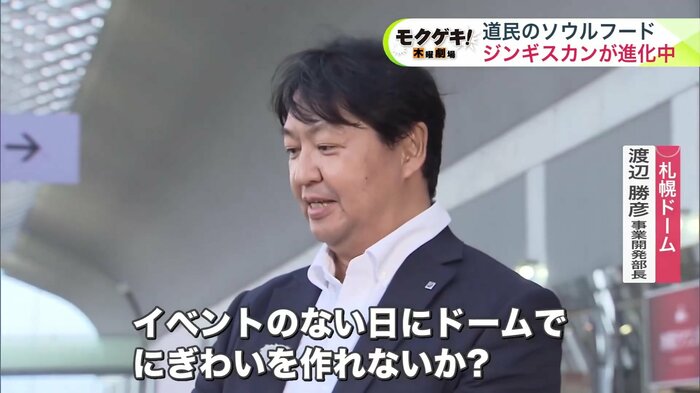 札幌ドーム 渡辺勝彦 事業開発部長