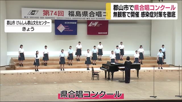 無観客で県合唱コンクール 感染対策を徹底(福島県)