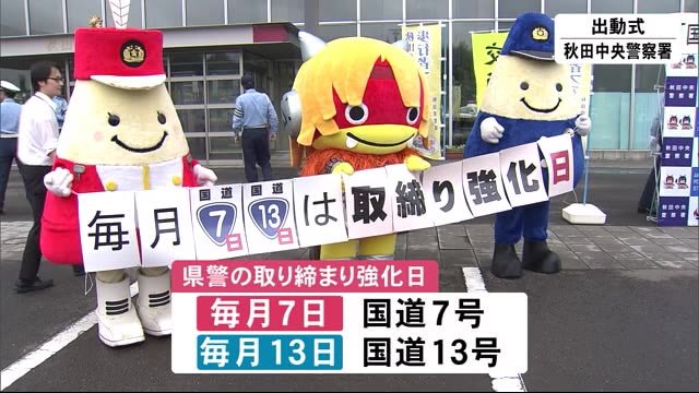 国道の事故防止へ いざ出動! 毎月7日は国道7号の取り締まり強化