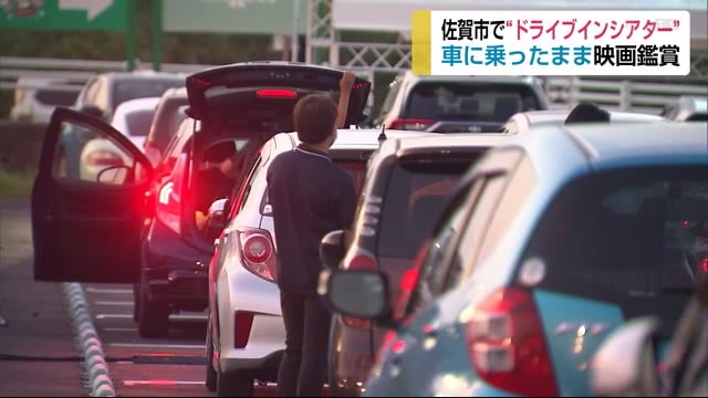 佐賀市でドライブインシアター【佐賀市】